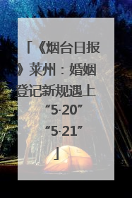 《烟台日报》莱州：婚姻登记新规遇上“5·20”“5·21”