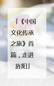 《中国文化传承之旅》首篇，走进旌阳