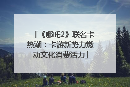 《哪吒2》联名卡热潮：卡游新势力燃动文化消费活力