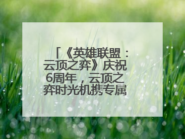 《英雄联盟：云顶之弈》庆祝6周年，云顶之弈时光机携专属玩家奖励回归