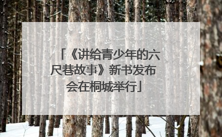 《讲给青少年的六尺巷故事》新书发布会在桐城举行
