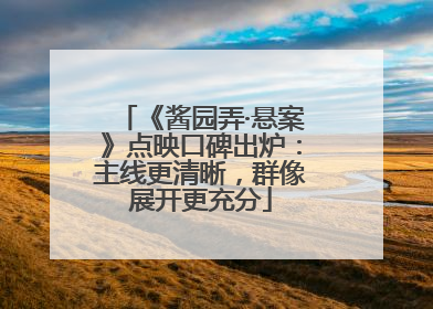 《酱园弄·悬案》点映口碑出炉：主线更清晰，群像展开更充分