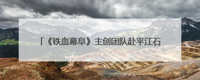 《铁血幕阜》主创团队赴平江石牛寨镇考察 共商文旅融合发展