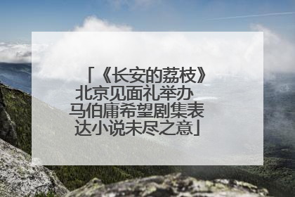 《长安的荔枝》北京见面礼举办 马伯庸希望剧集表达小说未尽之意