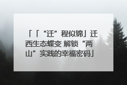 「“迁”程似锦」迁西生态蝶变 解锁“两山”实践的幸福密码