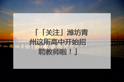 「关注」潍坊青州这所高中开始招聘教师啦！