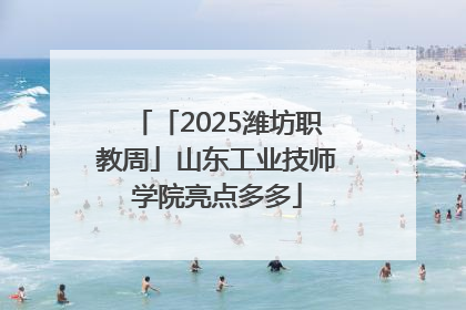 「2025潍坊职教周」山东工业技师学院亮点多多