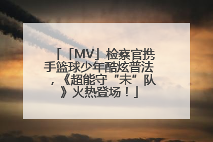 「MV」检察官携手篮球少年酷炫普法，《超能守“未”队》火热登场！