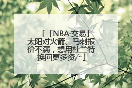 「NBA·交易」太阳对火箭、马刺报价不满，想用杜兰特换回更多资产