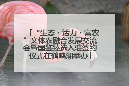 “生态・活力・富农”文体农融合发展交流会暨国鉴臻选入驻签约仪式在鹤鸣湖举办