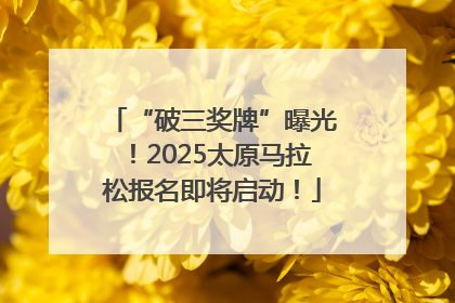 “破三奖牌”曝光！2025太原马拉松报名即将启动！