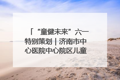 “童健未来”六一特别策划｜济南市中心医院中心院区儿童呼吸病房六一特别活动温暖举行
