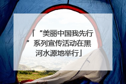 “美丽中国我先行”系列宣传活动在黑河水源地举行