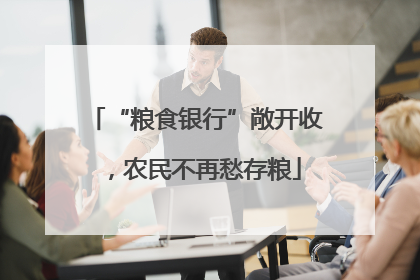 “粮食银行”敞开收，农民不再愁存粮