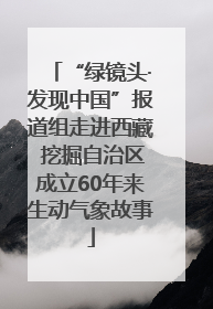 “绿镜头·发现中国”报道组走进西藏 挖掘自治区成立60年来生动气象故事