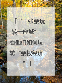 “一张票玩转一座城” 看他们如何玩转“票根经济”