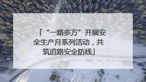 “一路多方”开展安全生产月系列活动，共筑道路安全防线