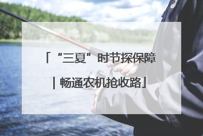 “三夏”时节探保障｜畅通农机抢收路