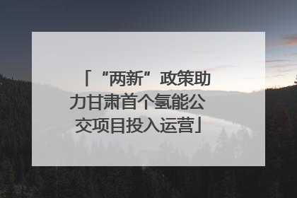 “两新”政策助力甘肃首个氢能公交项目投入运营