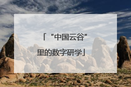 “中国云谷”里的数字研学
