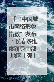 “中国城市网络形象指数”发布：长春多维度跻身中部地区十强