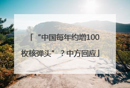 “中国每年约增100枚核弹头”？中方回应