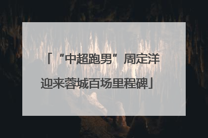 “中超跑男”周定洋迎来蓉城百场里程碑