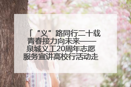 “义”路同行二十载 青春接力向未来——泉城义工20周年志愿服务宣讲高校行活动走进济南职业学院