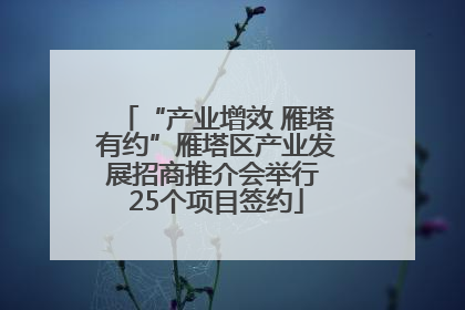 “产业增效 雁塔有约”雁塔区产业发展招商推介会举行 25个项目签约