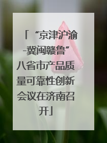 “京津沪渝-冀闽赣鲁”八省市产品质量可靠性创新会议在济南召开