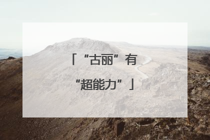 “古丽”有“超能力”