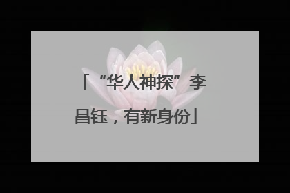 “华人神探”李昌钰，有新身份