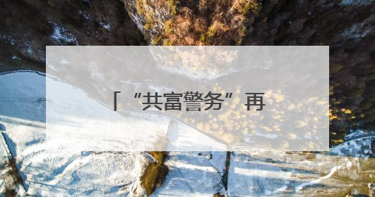 “共富警务”再升级，嵊州公安把企业“呼声”变为助企“哨声”