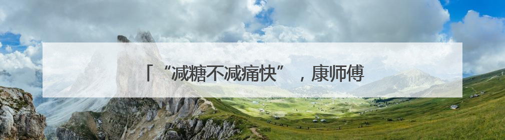 “减糖不减痛快”，康师傅低糖高纤冰红茶重磅上市！