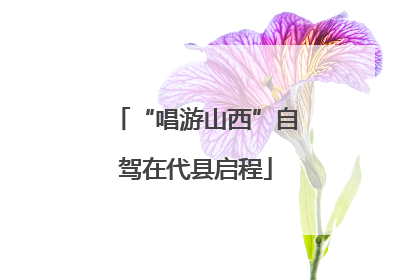 “唱游山西”自驾在代县启程