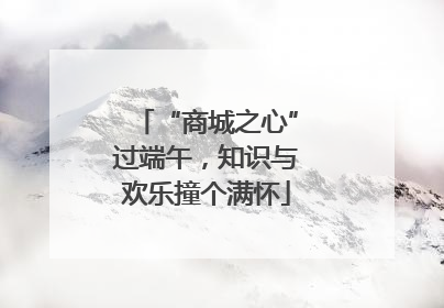 “商城之心”过端午，知识与欢乐撞个满怀