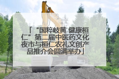 “国粹岐黄 健康桓仁”第二届中医药文化夜市与桓仁农礼文创产品推介会圆满举办