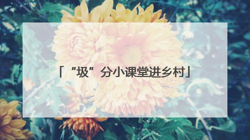 “圾”分小课堂进乡村