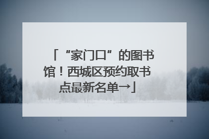 “家门口”的图书馆！西城区预约取书点最新名单→