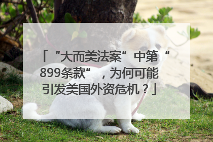 “大而美法案”中第“899条款”，为何可能引发美国外资危机？