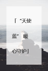 “天使蓝” 暖心守护