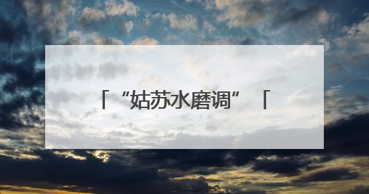 “姑苏水磨调”「报名情况速递」：已满员！暑期12日昆曲基础培训班将“满员启航”