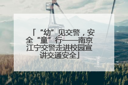 “幼”见交警，安全“童”行——南京江宁交警走进校园宣讲交通安全