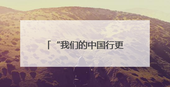 “我们的中国行更容易了”——印尼民众点赞中国240小时过境免签政策