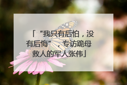 “我只有后怕，没有后悔”，专访跪母救人的军人张伟