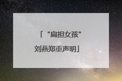 “扁担女孩”刘燕郑重声明