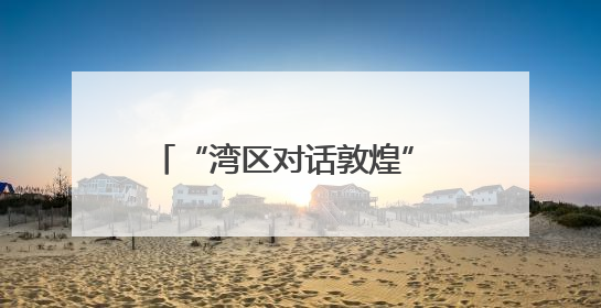 “湾区对话敦煌” 丝路之梦文化系列活动横琴创新方启幕