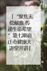 “聚焦无偿献血 传递生命希望”第七期宿迁市健康大讲堂开讲