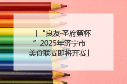 “良友·圣府第杯”2025年济宁市美食联赛即将开赛