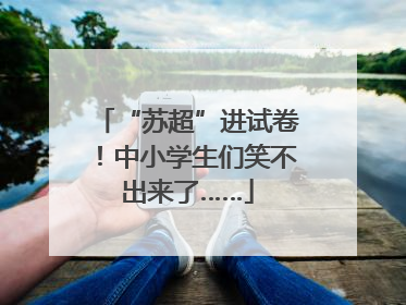 “苏超”进试卷！中小学生们笑不出来了……